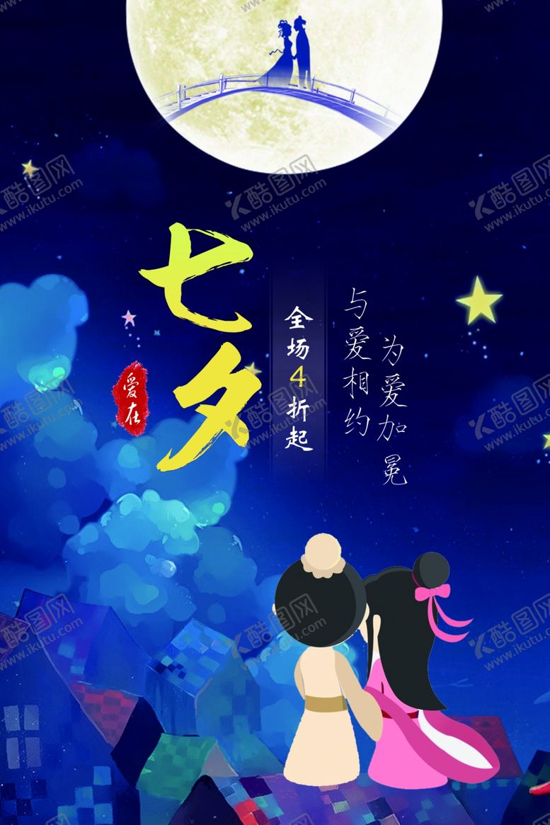 编号：15989710181048385951【酷图网】源文件下载-七夕海报