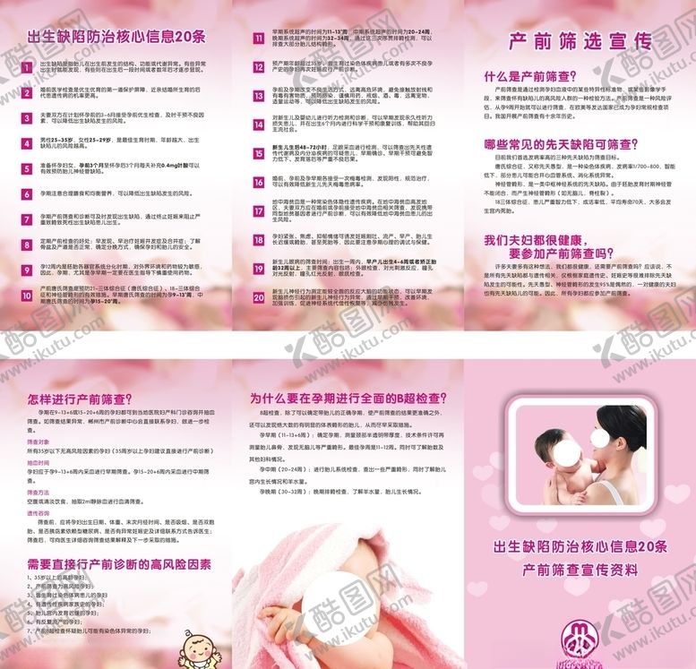 编号：16509709101413087823【酷图网】源文件下载-出生缺陷防治核心信息