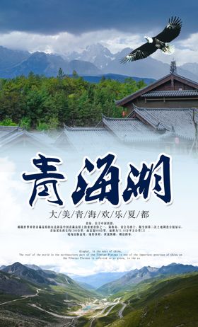 青海湖旅游景点景区海报素材