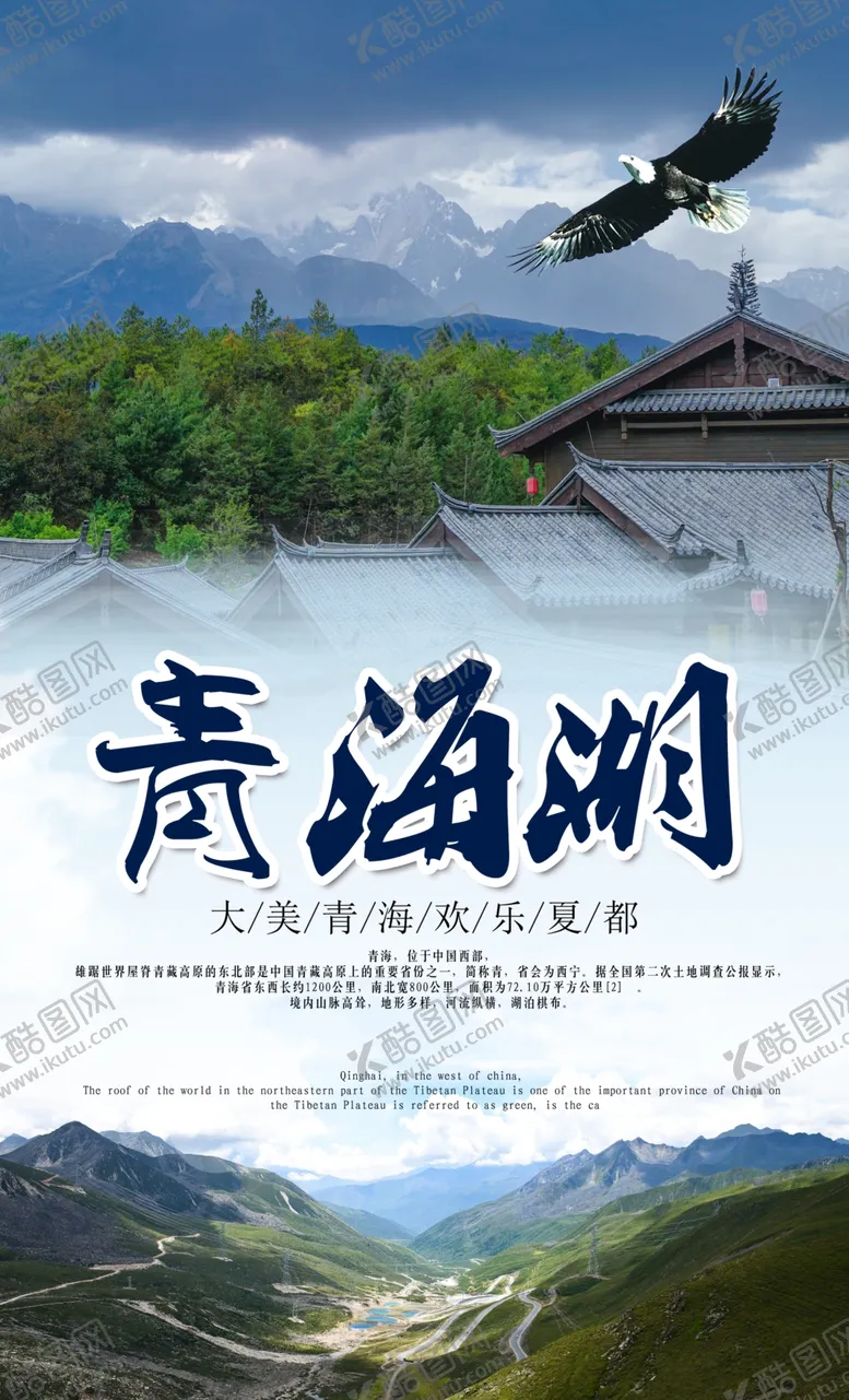编号：82028906190247382634【酷图网】源文件下载-青海湖旅游景点景区海报素材