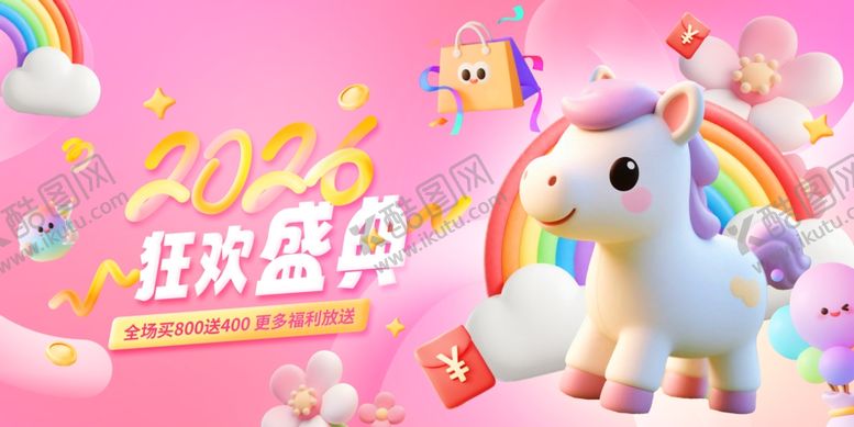 编号：98766104011935547657【酷图网】源文件下载-梦幻独角兽欢乐庆典展板海报