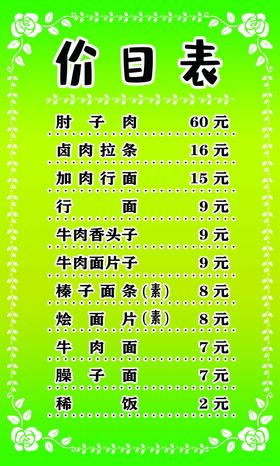 饭馆价目表