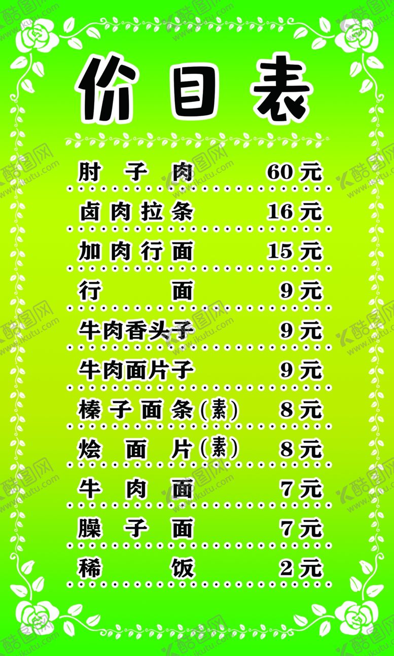 编号：52328607040545361083【酷图网】源文件下载-饭馆价目表