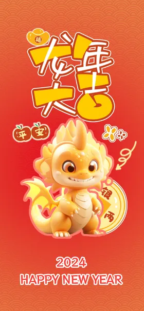 新年海报宣传过祝福展板