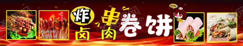 编号：55054903011937563930【酷图网】源文件下载-炸串卷饼