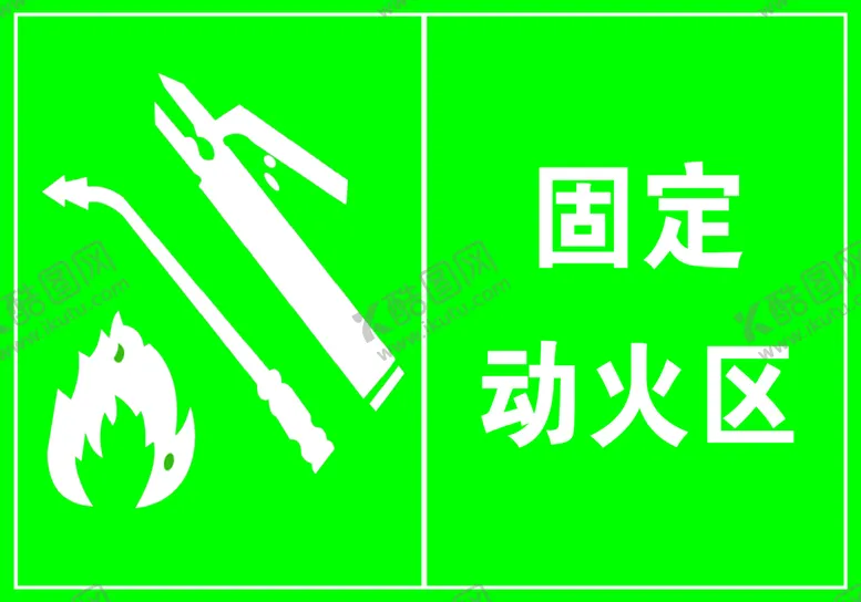 编号：87046309182332446837【酷图网】源文件下载-固定动火区标识