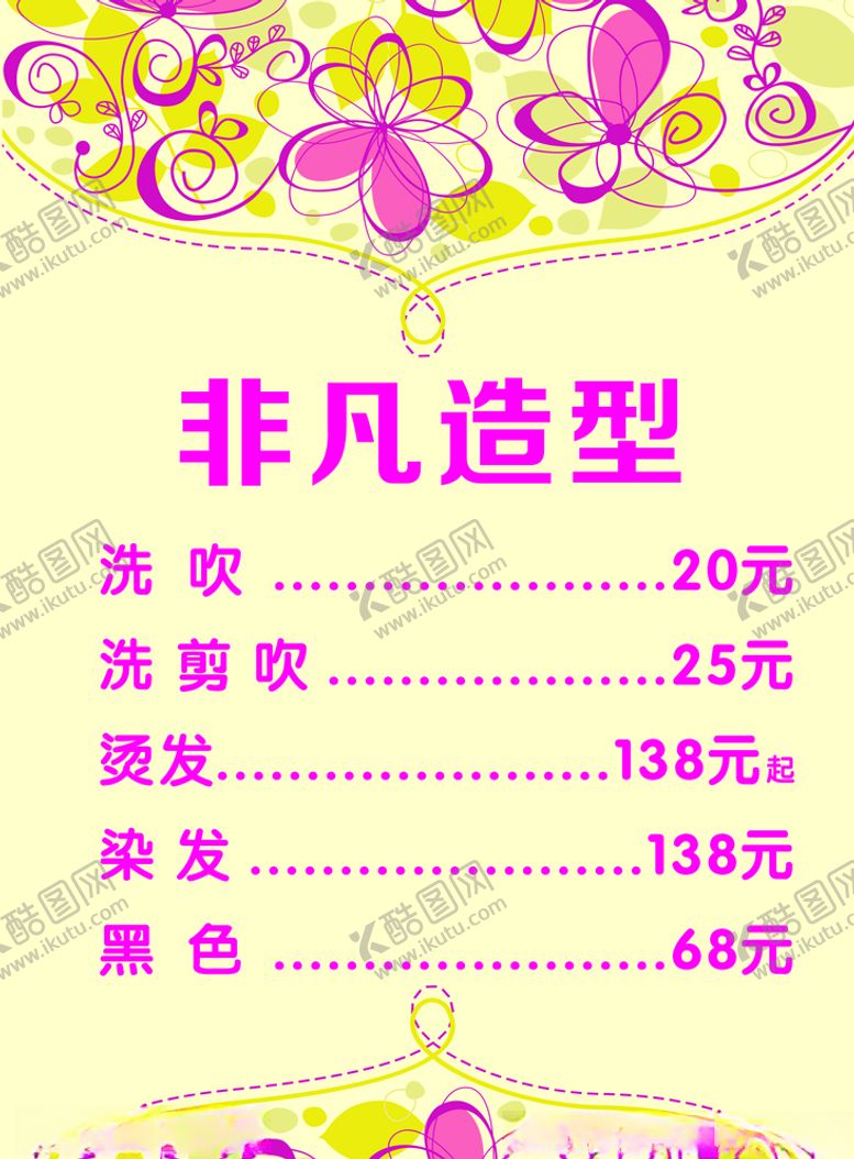 编号：30437009271122066425【酷图网】源文件下载-美发价格表