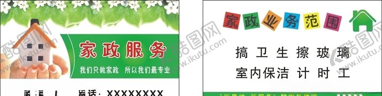 编号：90283206272205016762【酷图网】源文件下载-家政服务名片