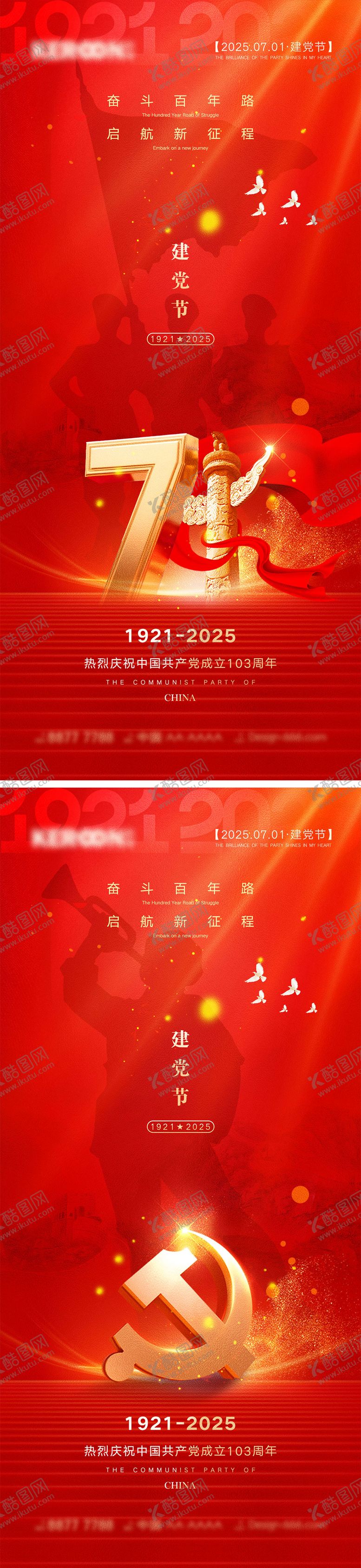 编号：23681006301117155805【酷图网】源文件下载-71建党节宣传海报