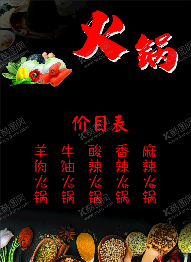 编号：68783604271611344329【酷图网】源文件下载-火锅价目表