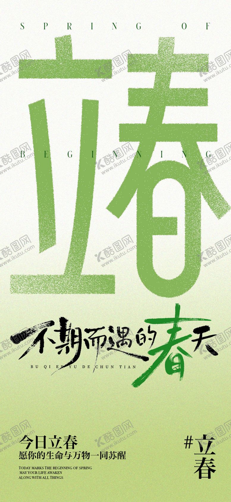 编号：62197501250208144206【酷图网】源文件下载-立春节气海报