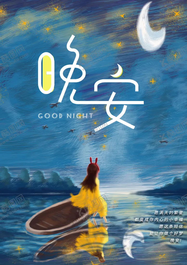 编号：19260509260145088106【酷图网】源文件下载-晚安海报