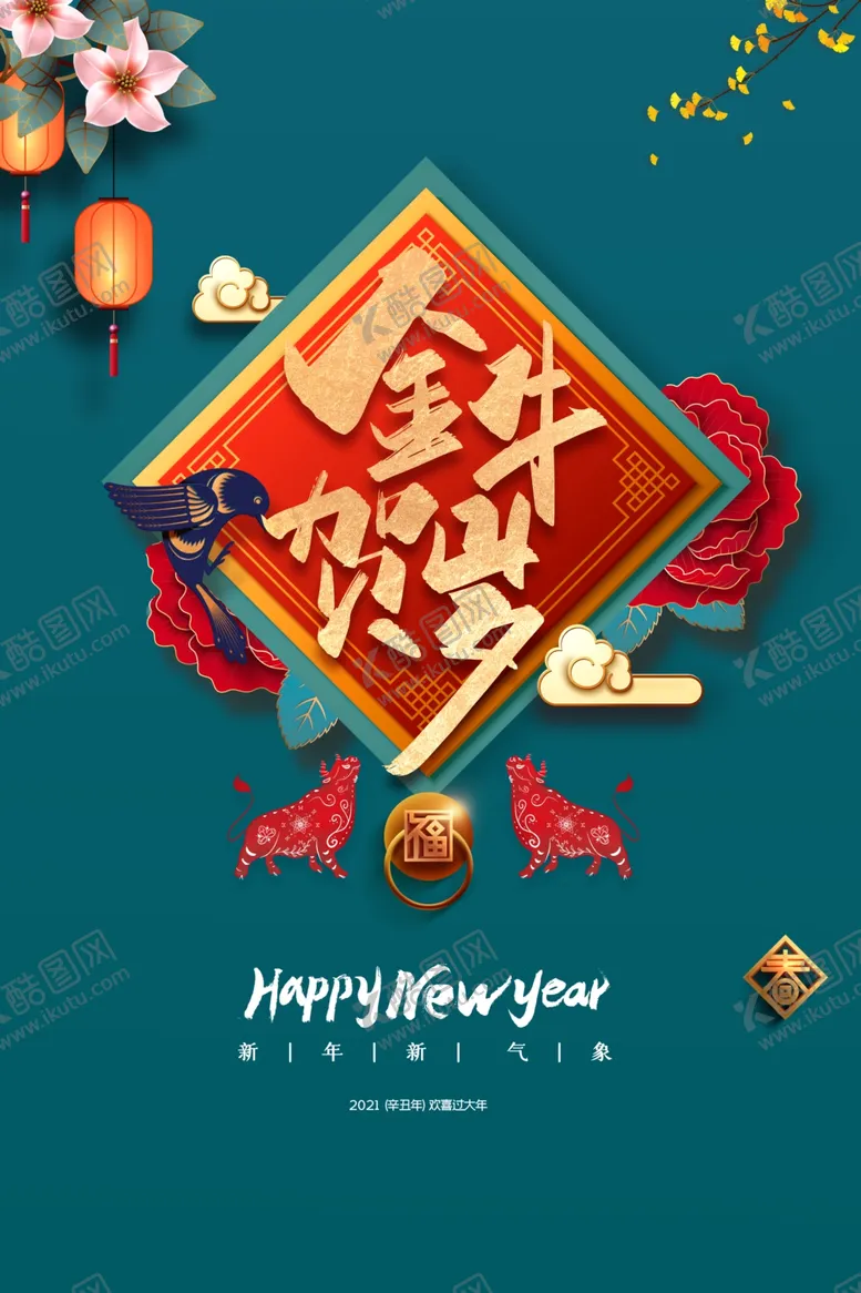 编号：59998803311302507359【酷图网】源文件下载-2021牛年
