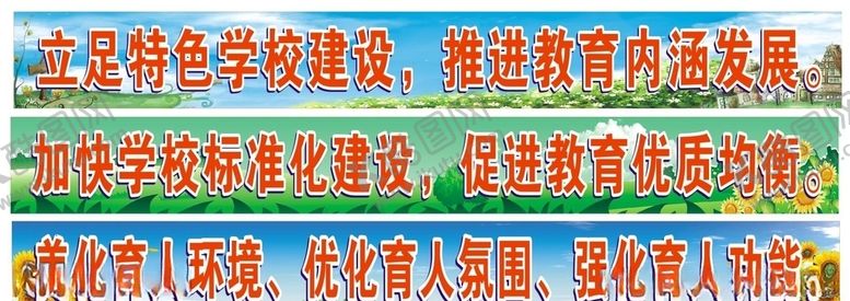 编号：78604504231132137265【酷图网】源文件下载-均衡教育标语