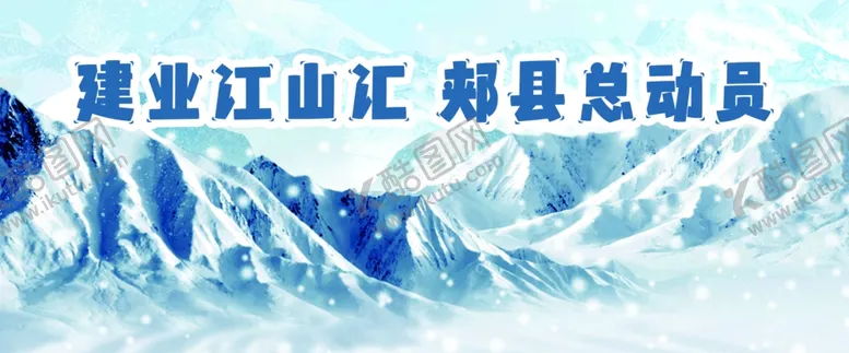 编号：21713201282330408264【酷图网】源文件下载-冰雪围挡