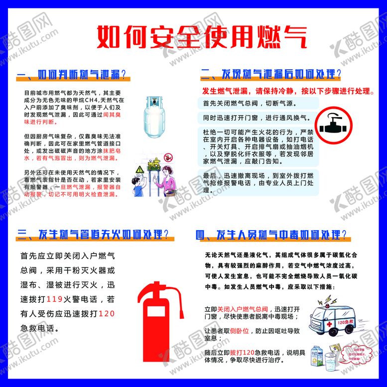 编号：78435009230422148053【酷图网】源文件下载-如何安全使用燃气 