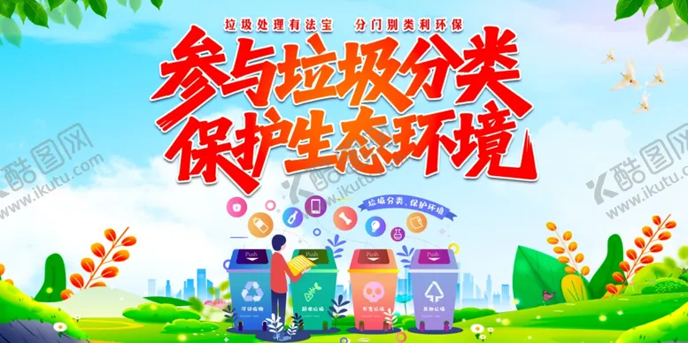 编号：85776006292222477804【酷图网】源文件下载-垃圾分类
