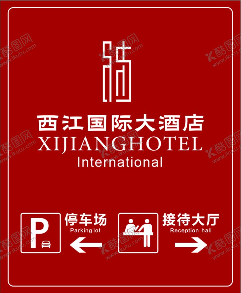编号：82092101150404407932【酷图网】源文件下载-酒店停车标识牌