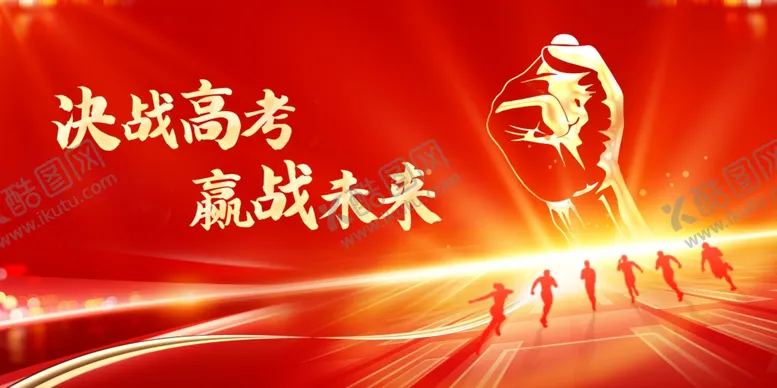 编号：41154504211449172035【酷图网】源文件下载-高考海报