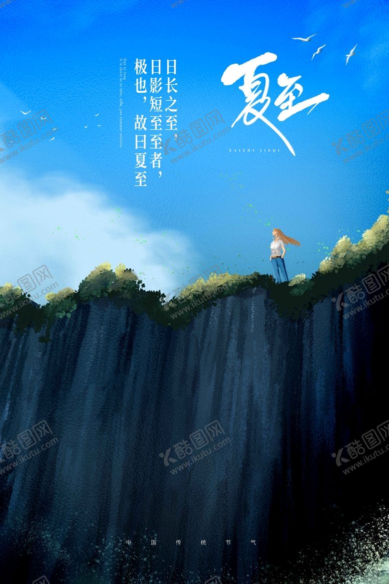 编号：58941009161044455637【酷图网】源文件下载-夏至