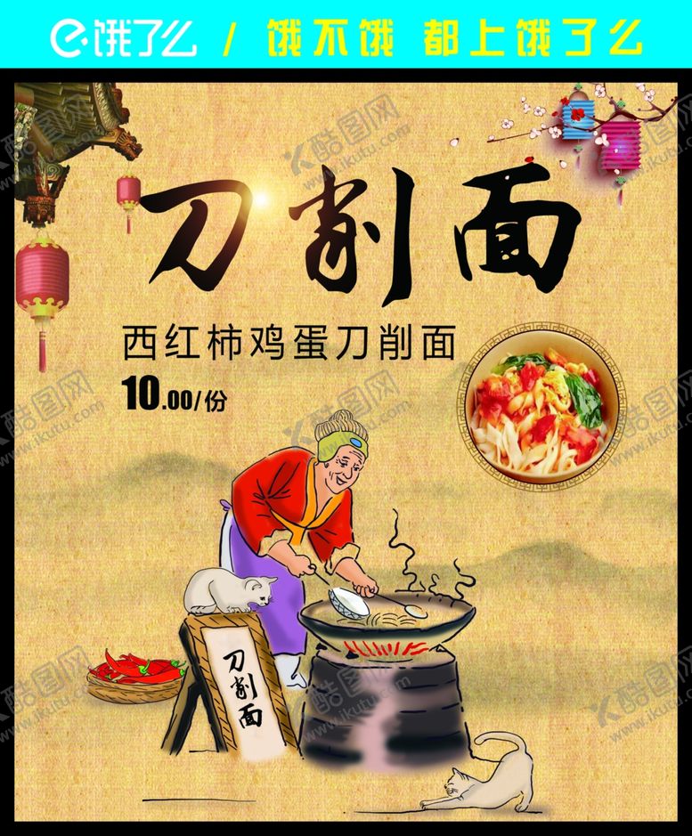 编号：77960006190131215317【酷图网】源文件下载-刀削面