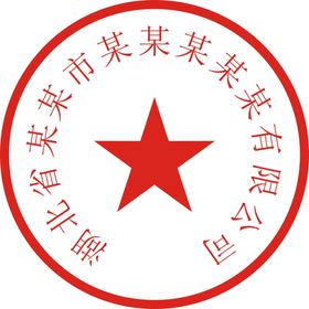 公司公章 企业公章 单位公章