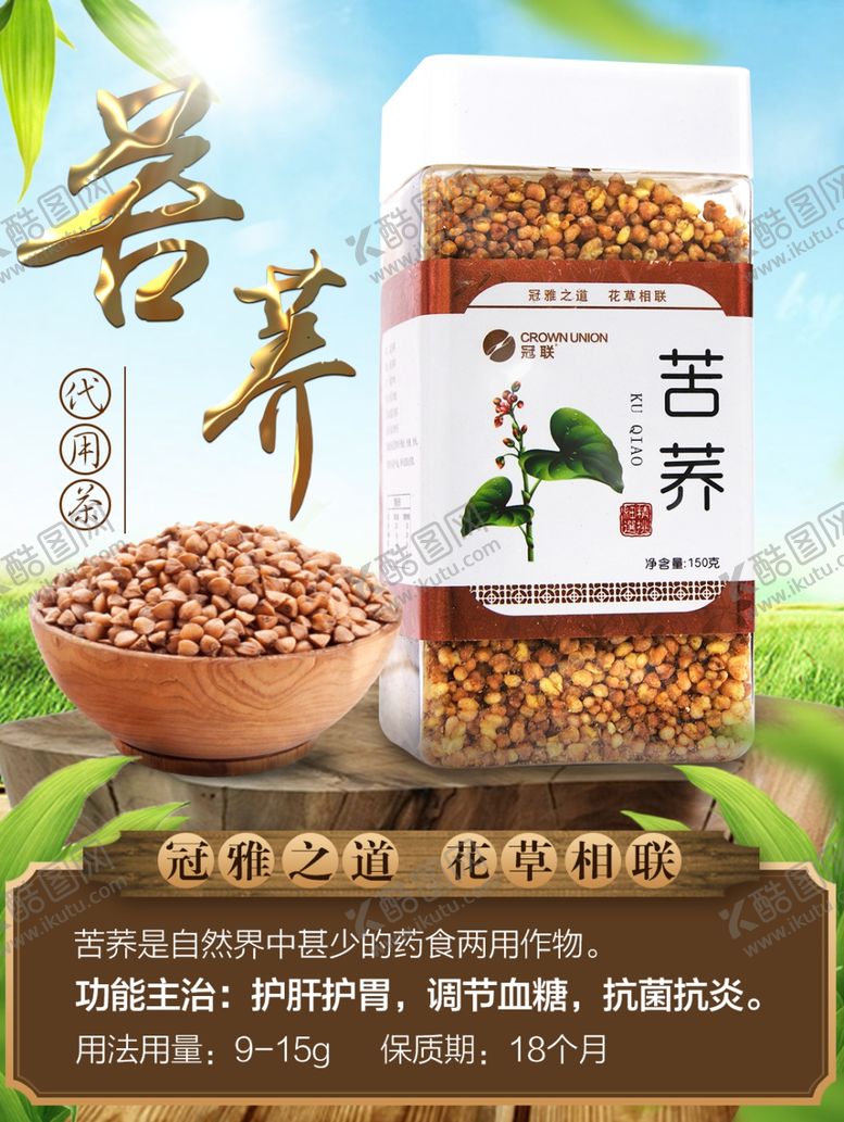 编号：26308806260716314497【酷图网】源文件下载-苦荞