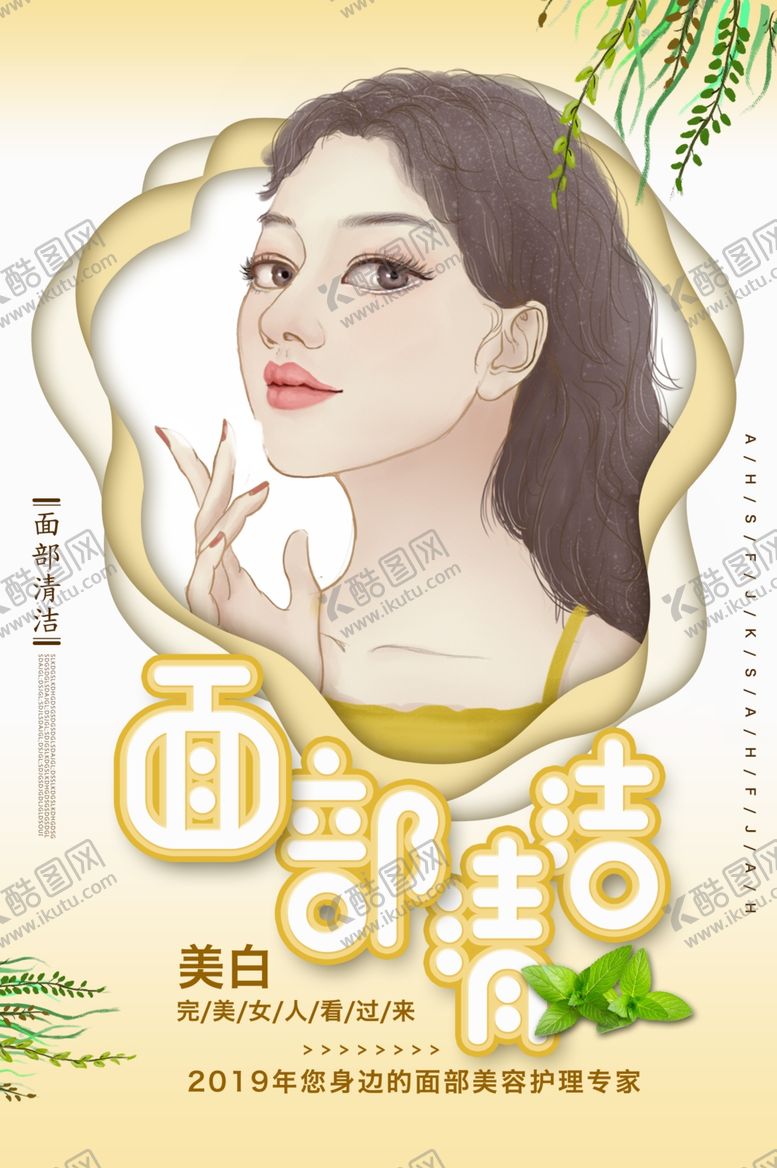 编号：33738410081222568348【酷图网】源文件下载-面部清洁