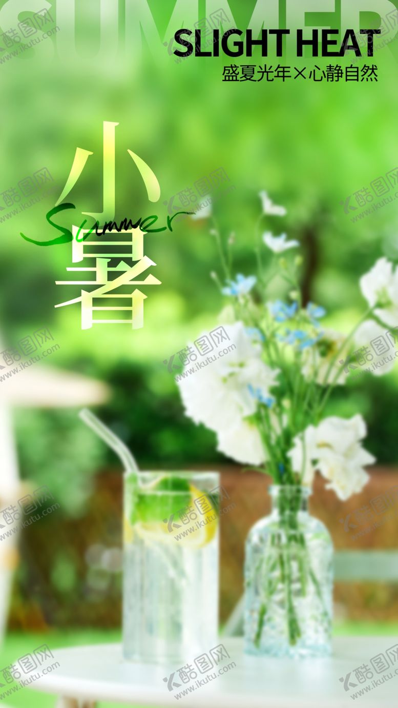 编号：59478601142051408609【酷图网】源文件下载-二十四节气小暑海报