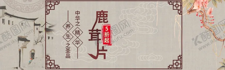 编号：91223607011747085059【酷图网】源文件下载-鹿茸片
