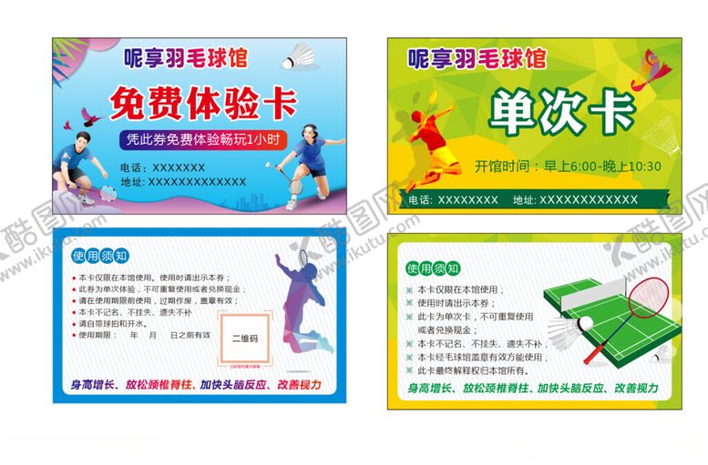 编号：85154011020926055289【酷图网】源文件下载-羽毛球体验卡