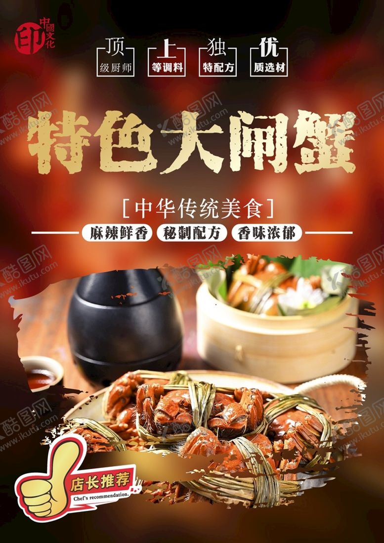 编号：86519802030248228267【酷图网】源文件下载-大闸蟹海报 
