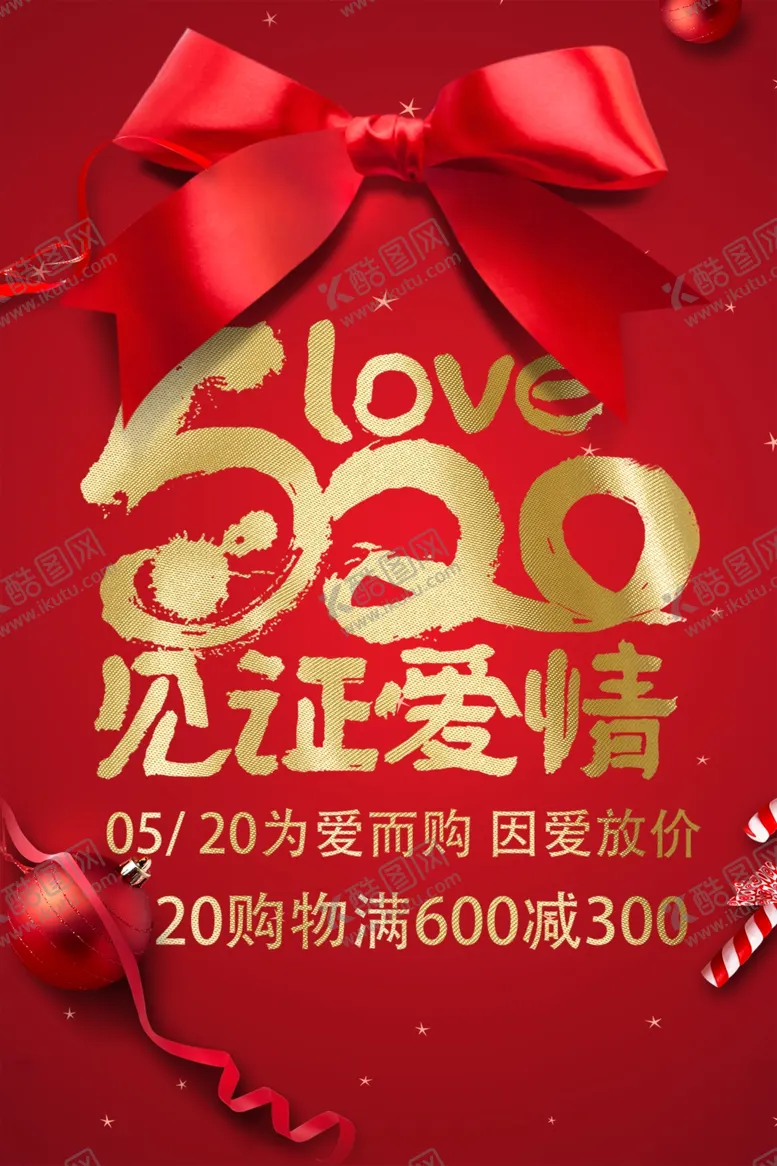 编号：62165605020201031054【酷图网】源文件下载-520见证爱情