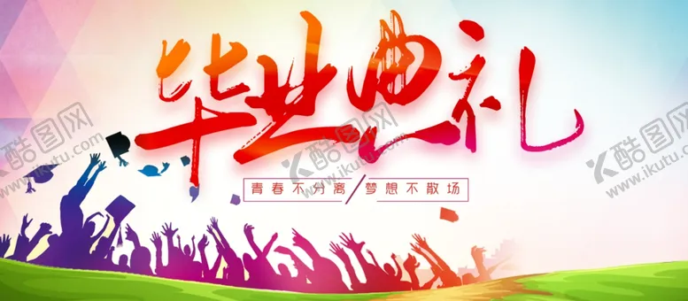 编号：35313705061130152202【酷图网】源文件下载-高校毕业典礼背景板