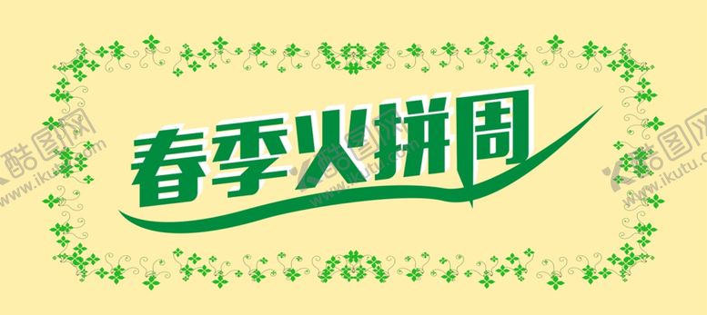 编号：26446710291524568136【酷图网】源文件下载-淘宝电商春季火拼周促销背景素材