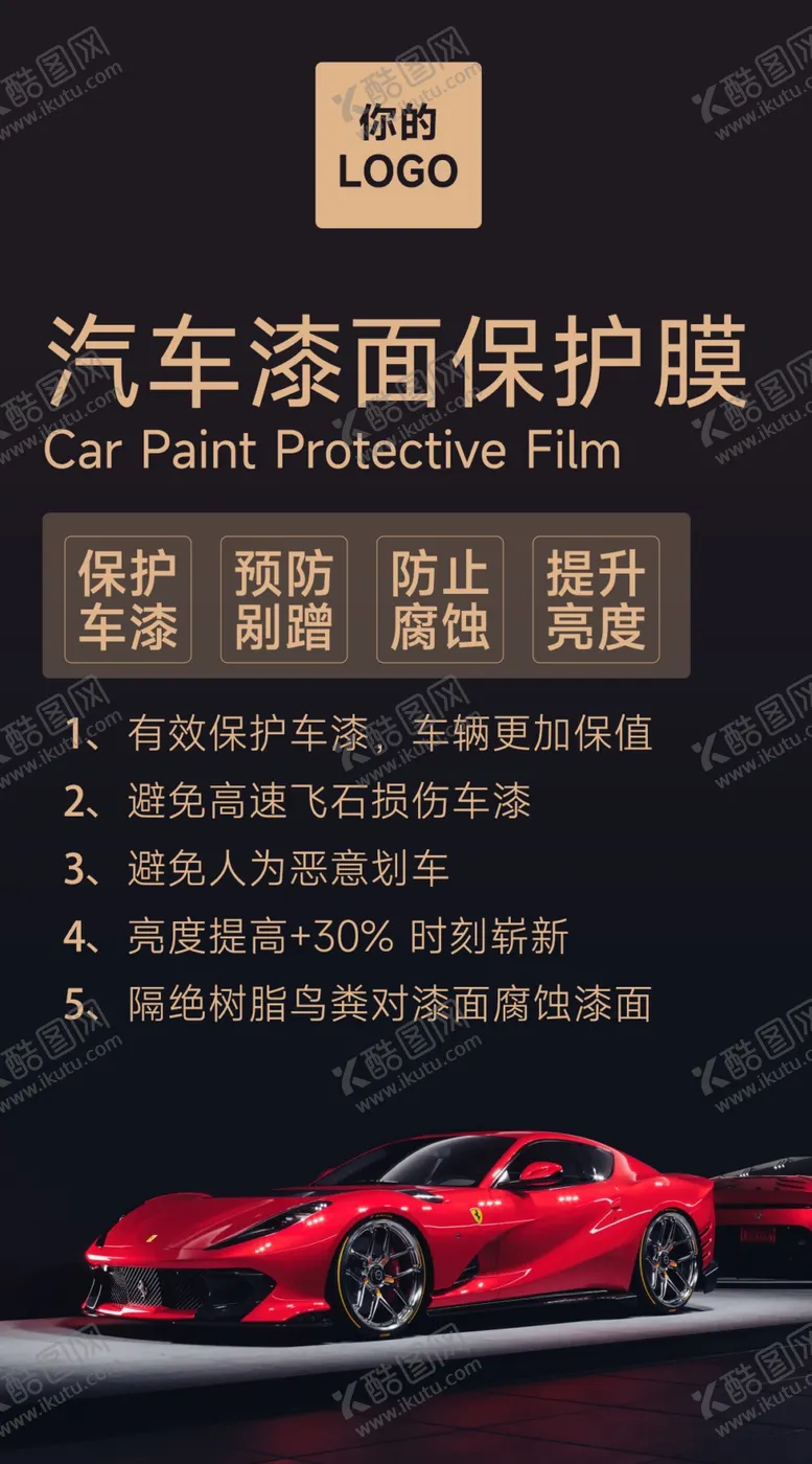 编号：67713806281245506228【酷图网】源文件下载-汽车漆面保护膜产品介绍海报
