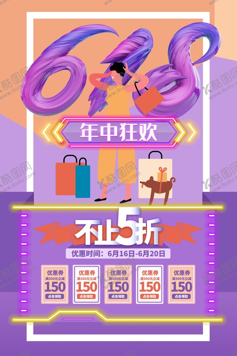 编号：65269909202252305361【酷图网】源文件下载-618促销海报