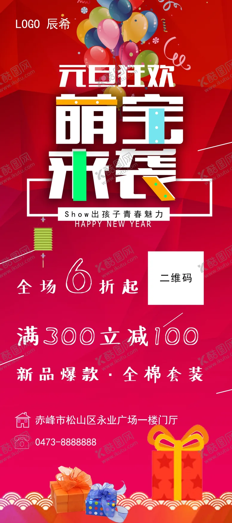 编号：40946704190301072880【酷图网】源文件下载-元旦狂欢童装海报展板