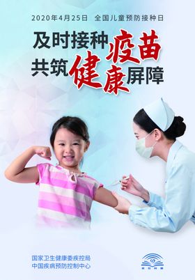 全国预防接种日海报