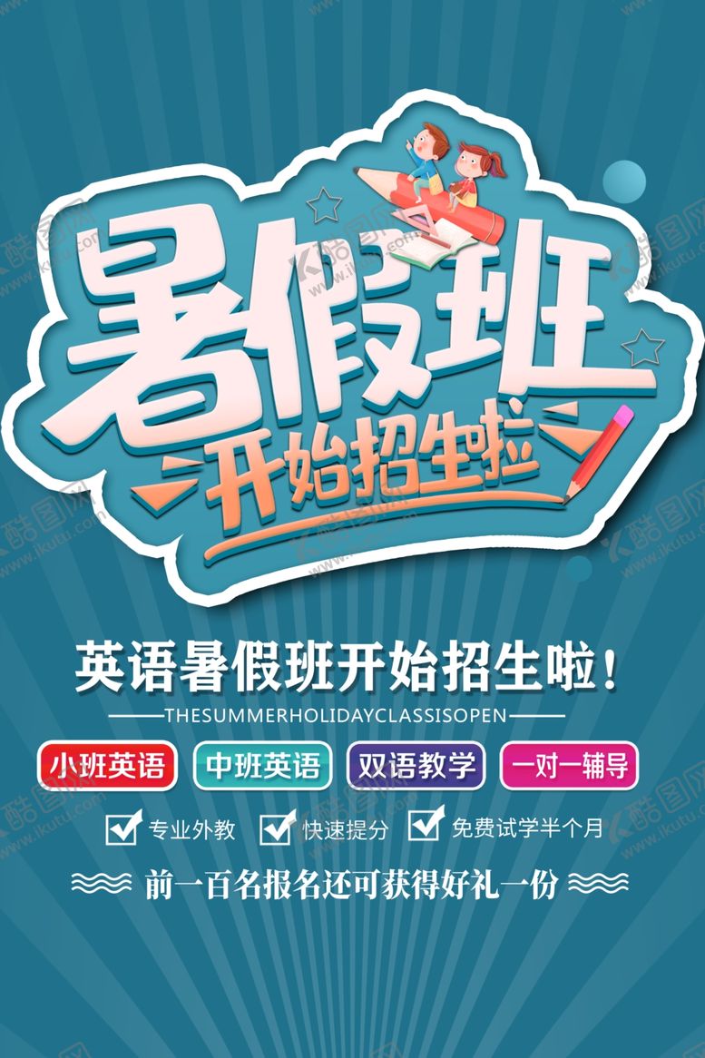 编号：93834807031338021394【酷图网】源文件下载-暑假班