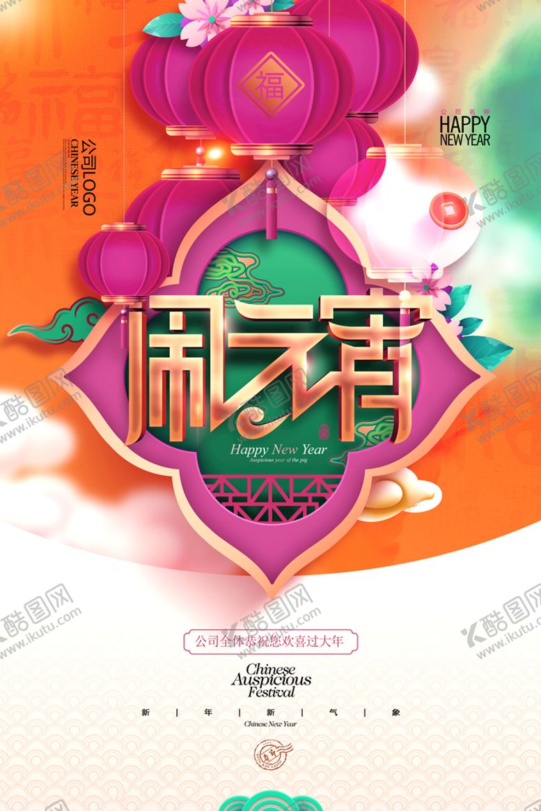 编号：14805310081156132607【酷图网】源文件下载-闹元宵佳节贺卡模板