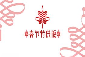 春节特供版中国结