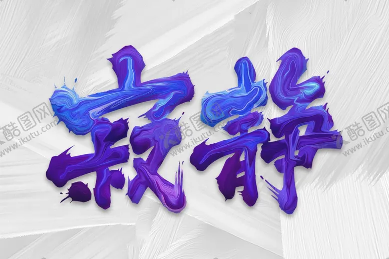 编号：96910310090742006625【酷图网】源文件下载-创意字