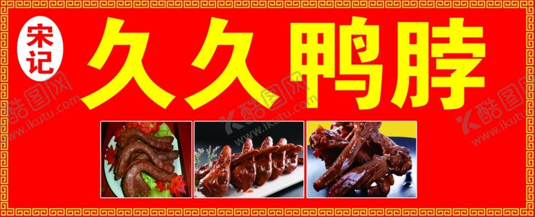 编号：57381201150453505468【酷图网】源文件下载-久久鸭脖
