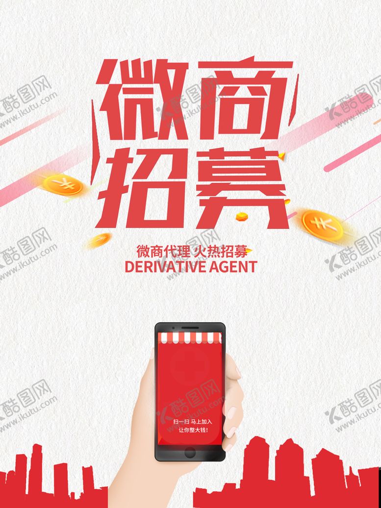 编号：20416809211635065032【酷图网】源文件下载-微商招募