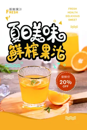 鲜榨果汁饮品活动宣传海报素材