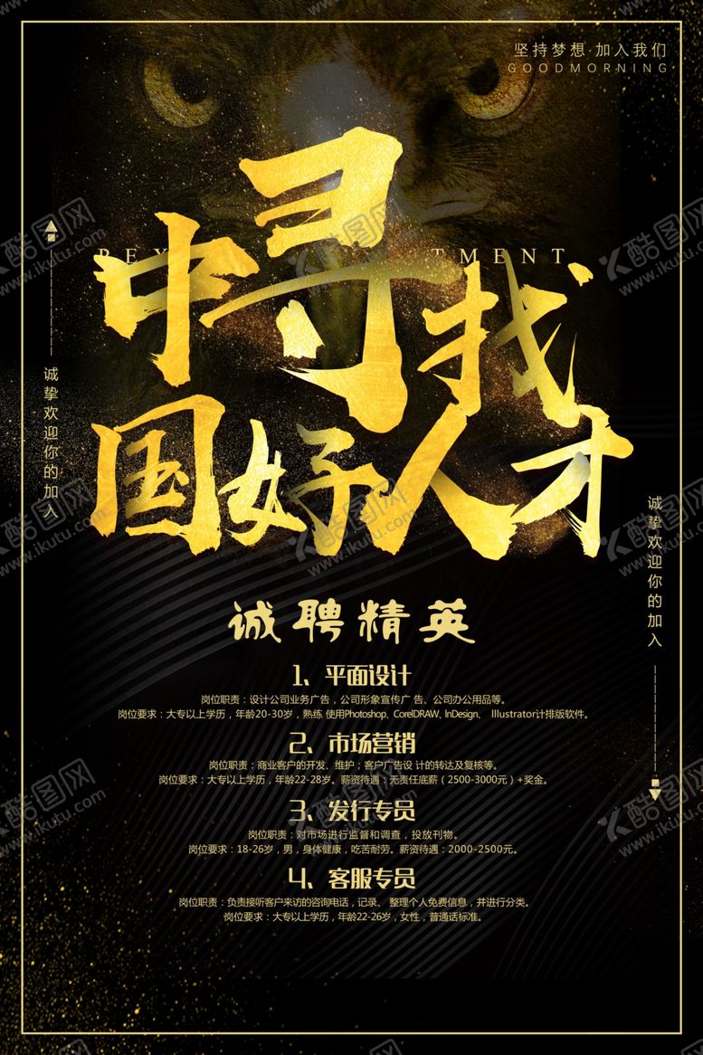 编号：54848409210734291447【酷图网】源文件下载-招聘海报