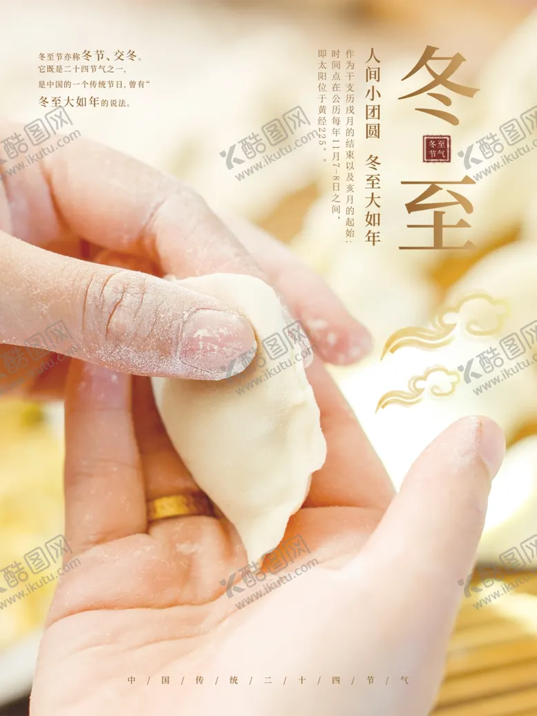 编号：69730904201212372676【酷图网】源文件下载-冬至包饺子