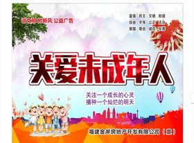 关爱未成年人