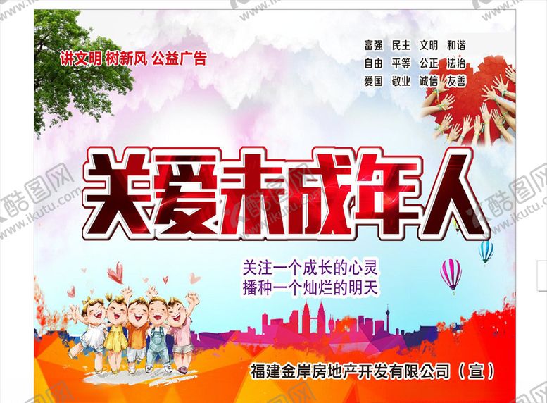 编号：13085707090456084973【酷图网】源文件下载-关爱未成年人